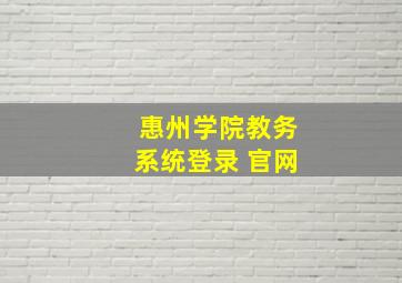 惠州学院教务系统登录 官网